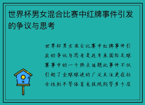 世界杯男女混合比赛中红牌事件引发的争议与思考