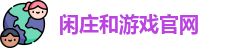 闲庄和游戏官网